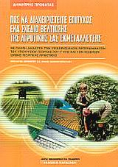 Εικόνα Πως να διαχειριστείτε επιτυχώς ένα σχέδιο βελτίωσης της αγροτικής σας εκμετάλλευσης