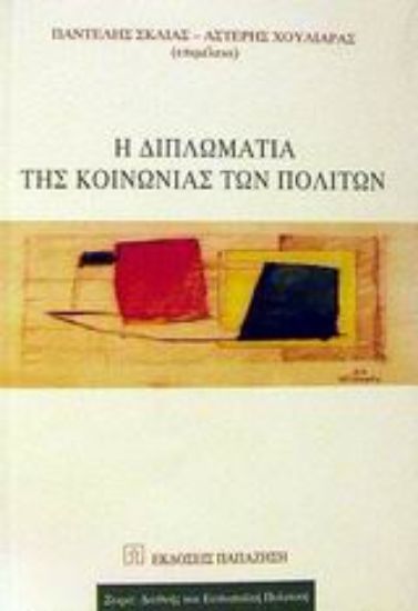 Εικόνα Η διπλωματία της κοινωνίας των πολιτών
