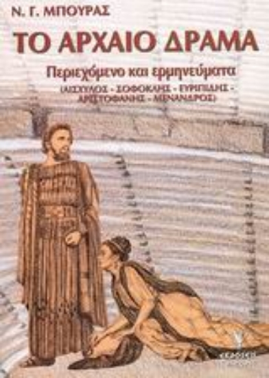 Εικόνα Το αρχαίο δράμα