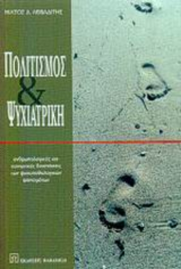 Εικόνα Πολιτισμός και ψυχιατρική