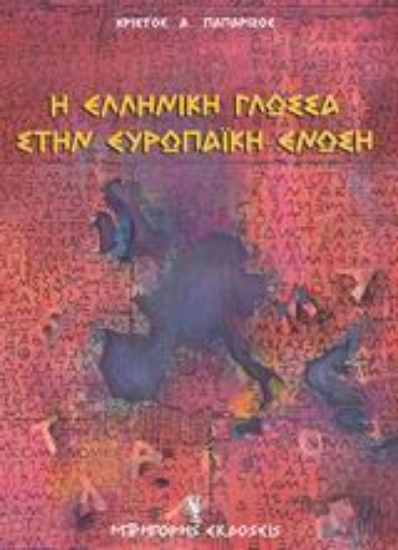 Εικόνα Η ελληνική γλώσσα στην Ευρωπαϊκή Ένωση