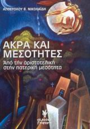 Εικόνα Άκρα και μεσότητες