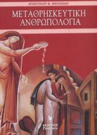 Εικόνα Μεταθρησκευτική ανθρωπολογία