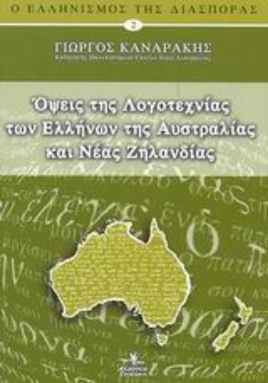 Εικόνα Όψεις της λογοτεχνίας των Ελλήνων της Αυστραλίας και Νέας Ζηλανδίας