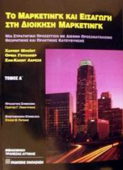 Εικόνα Το μάρκετινγκ και εισαγωγή στη διοίκηση μάρκετινγκ
