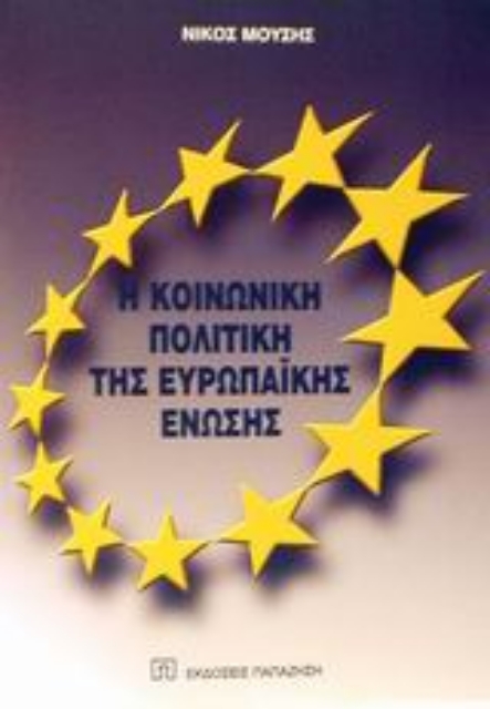 Εικόνα της Η κοινωνική πολιτική της Ευρωπαϊκής Ένωσης