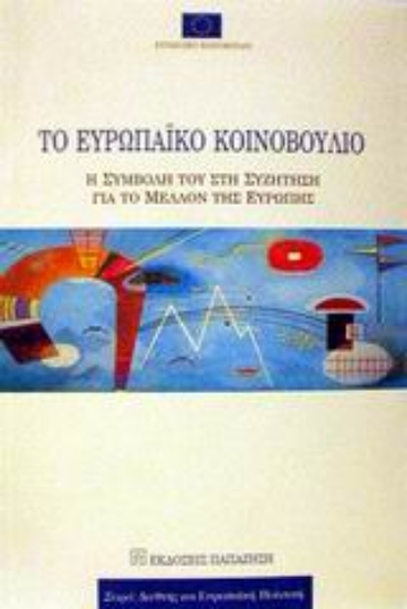 Εικόνα Το Ευρωπαϊκό Κοινοβούλιο