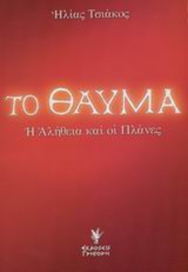 Εικόνα Το θαύμα