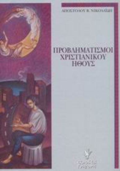 Εικόνα Προβληματισμοί χριστιανικού ήθους