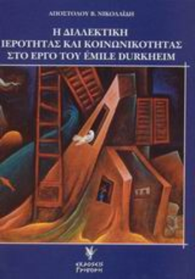 Εικόνα Η διαλεκτική ιερότητας και κοινωνικότητας στο έργο του Émile Durkheim