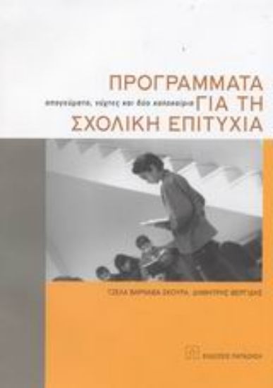 Εικόνα Προγράμματα για τη σχολική επιτυχία