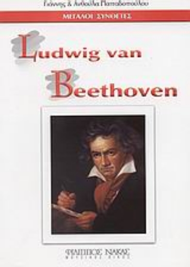 Εικόνα Ludwig van Beethoven