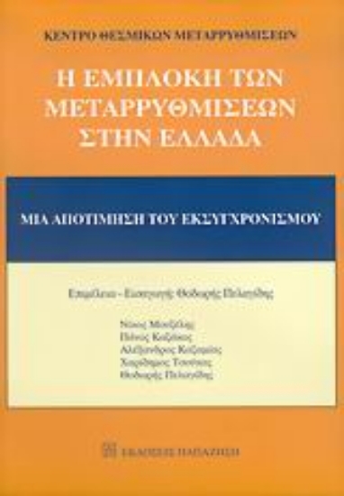 Εικόνα Η εμπλοκή των μεταρρυθμίσεων στην Ελλάδα