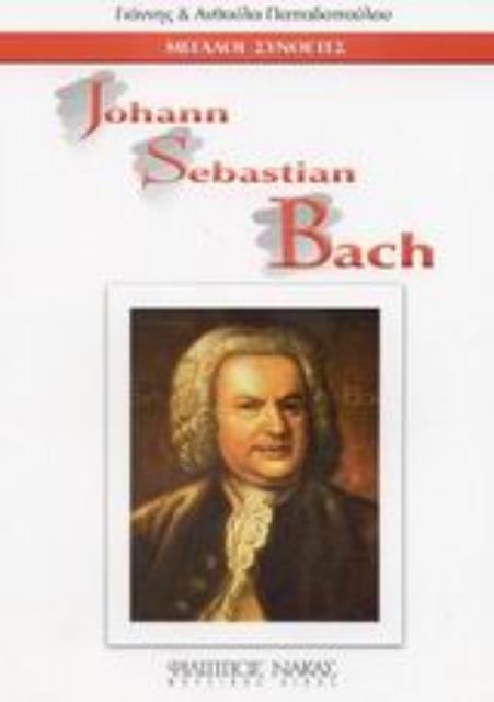 Εικόνα της Johann Sebastian Bach