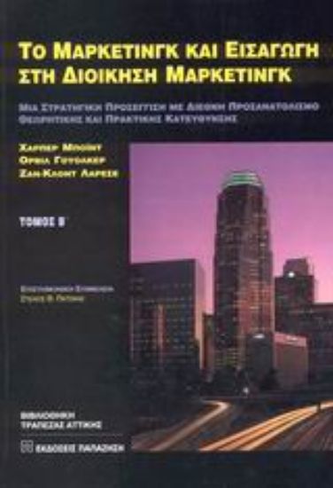 Εικόνα Το μάρκετινγκ και εισαγωγή στη διοίκηση μάρκετινγκ