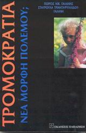 Εικόνα Τρομοκρατία