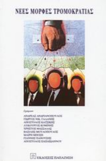 Εικόνα Νέες μορφές τρομοκρατίας