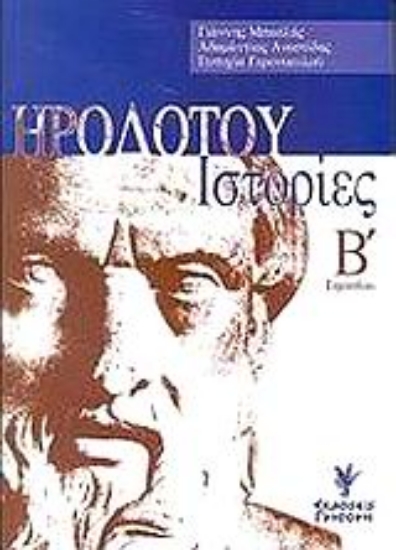 Εικόνα Ηροδότου ιστορίες Β΄ γυμνασίου