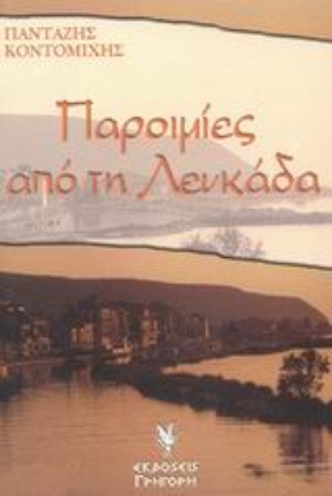 Εικόνα Παροιμίες από τη Λευκάδα