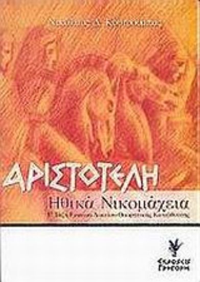 Εικόνα Αριστοτέλη Ηθικά Νικομάχεια Γ΄ τάξη ενιαίου λυκείου θεωρητικής κατεύθυνσης