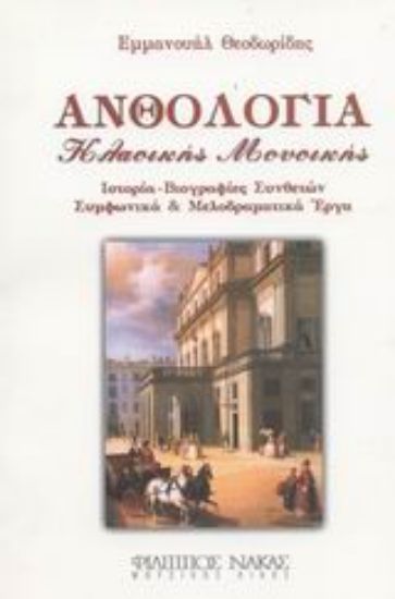 Εικόνα Ανθολογία κλασικής μουσικής