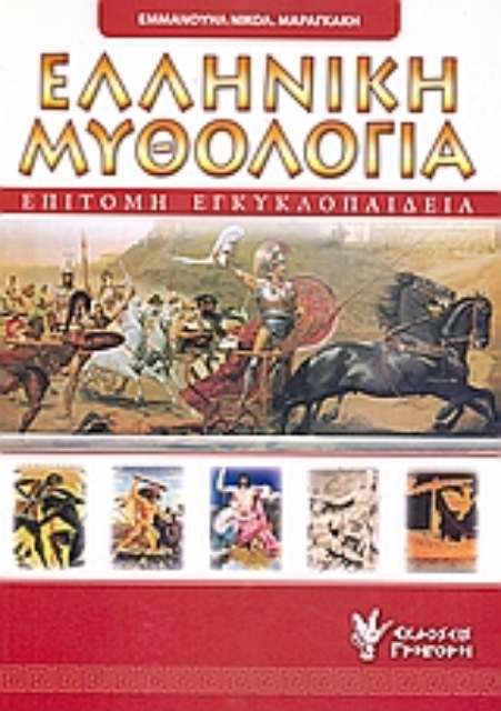 Εικόνα της Επίτομη εγκυκλοπαίδεια της ελληνικής μυθολογίας