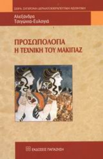 Εικόνα Προσωπολογία