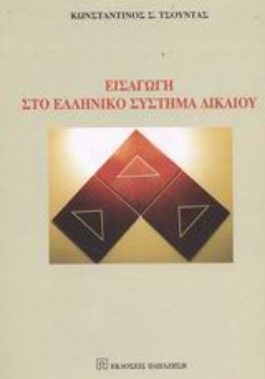 Εικόνα Εισαγωγή στο ελληνικό σύστημα δικαίου