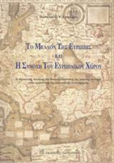 Εικόνα Το μέλλον της Ευρώπης και η συνοχή του ευρωπαϊκού χώρου