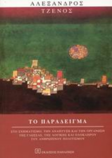 Εικόνα Το παράδειγμα