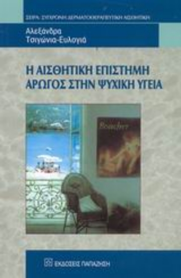 Εικόνα Η αισθητική επιστήμη αρωγός στην ψυχική υγεία