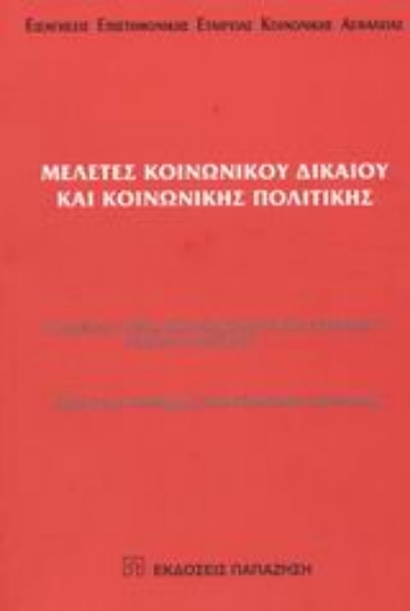 Εικόνα Μελέτες κοινωνικού δικαίου και κοινωνικής πολιτικής