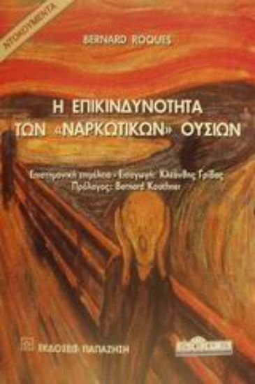 Εικόνα Η επικινδυνότητα των ναρκωτικών ουσιών