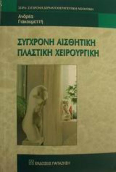 Εικόνα Σύγχρονη αισθητική πλαστική χειρουργική