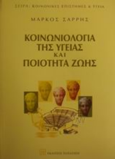 Εικόνα Κοινωνιολογία της υγείας και ποιότητα ζωής