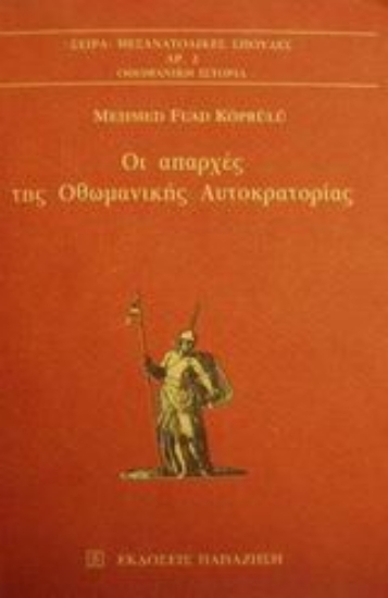 Εικόνα Οι απαρχές της οθωμανικής αυτοκρατορίας