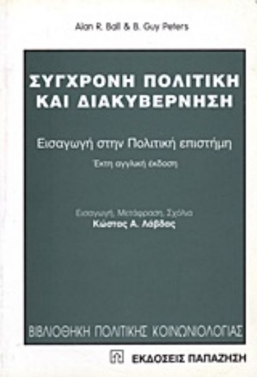 Εικόνα Σύγχρονη πολιτική και διακυβέρνηση