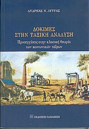 Εικόνα Δοκιμές στην ταξική ανάλυση