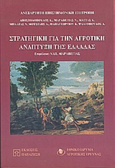Εικόνα Στρατηγική για την αγροτική ανάπτυξη της Ελλάδας