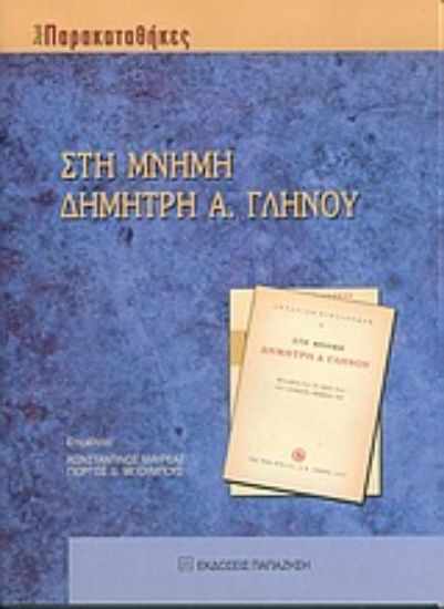 Εικόνα Στη μνήμη Δημήτρη Α. Γληνού