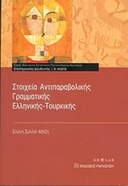 Εικόνα της Στοιχεία αντιπαραβολικής γραμματικής ελληνικής-τουρκικής