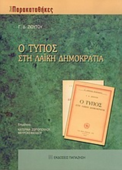 Εικόνα Ο Τύπος στη λαϊκή δημοκρατία