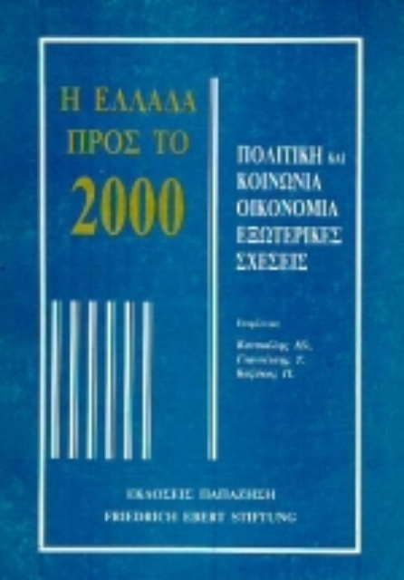 Εικόνα της Η Ελλάδα προς το 2000