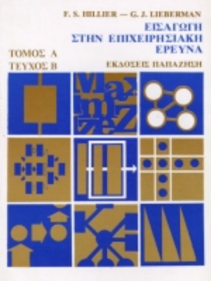 Εικόνα Εισαγωγή στην επιχειρησιακή έρευνα