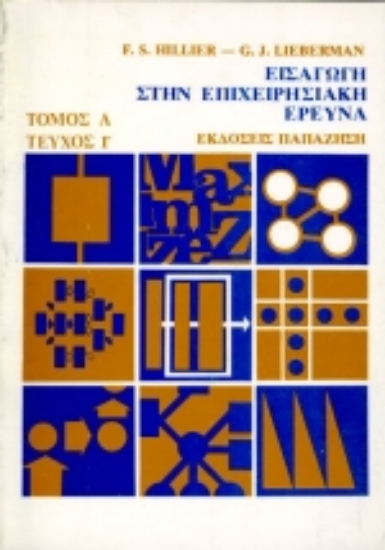 Εικόνα Εισαγωγή στην επιχειρησιακή έρευνα