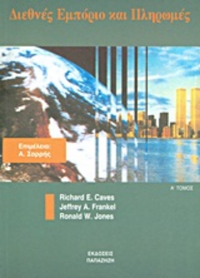 Εικόνα Διεθνές εμπόριο και πληρωμές