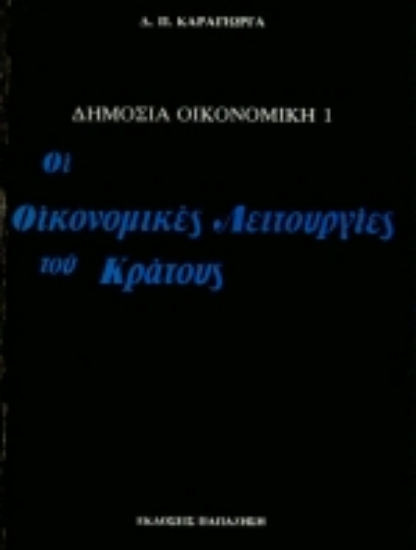 Εικόνα Δημόσια οικονομική