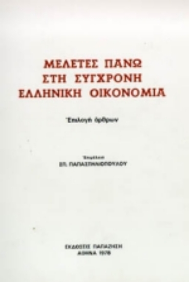 Εικόνα Μελέτες πάνω στη σύγχρονη ελληνική οικονομία