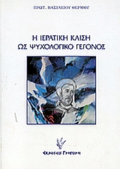 Εικόνα Η ιερατική κλίση ως ψυχολογικό γεγονός