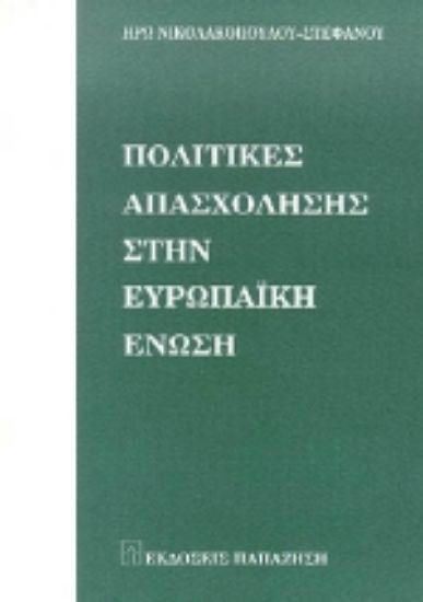 Εικόνα Πολιτικές απασχόλησης στην Ευρωπαϊκή Ένωση